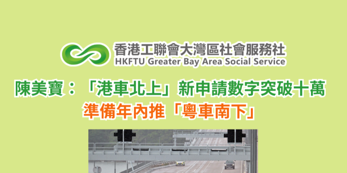 陳美寶：「港車北上」新申請數字突破十萬　準備年內推「粵車南下」